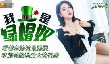 国产AV 精东影业 JD076 我是绿帽奴
