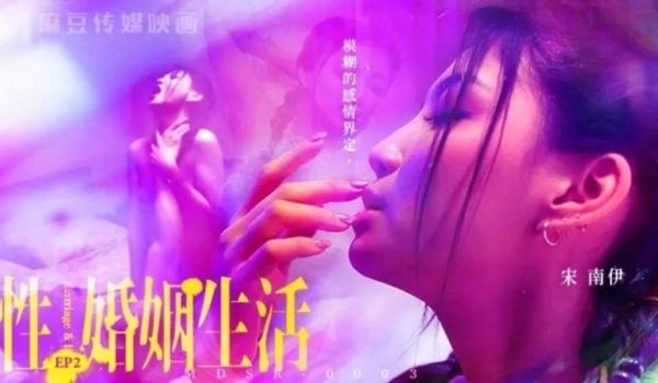 性婚姻生活EP2 模煳的感情界定-宋南伊!