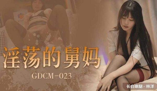 淫荡的舅妈-林洋!