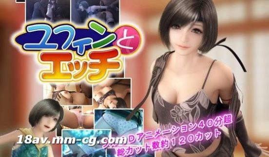 [3D][中字]ユフィンとエッチ[FF7][HY