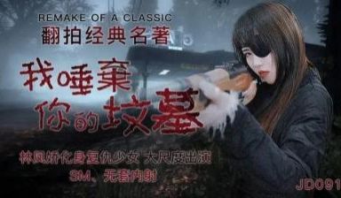 国产AV 精东影业 JD091 我唾弃你的坟墓 