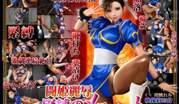 [3D][中字]闘姫丽辱 紧缚のメヌエット