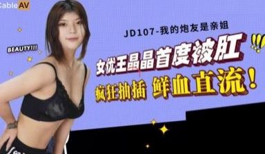 国产AV 精东影业 JD107 我的炮友是亲姐 