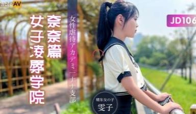 国产AV 精东影业 JD106 女子凌辱学院奈奈