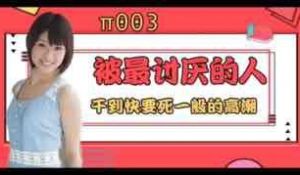 π003 被最讨厌的男人干到要死一般的高潮