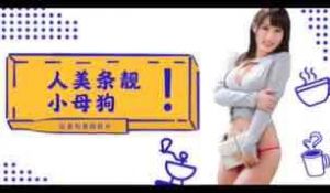 π002_人美条靓的小母狗彩美旬果的顺从调教片儿