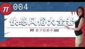 π004巨乳风俗娘的超刺激大宝剑