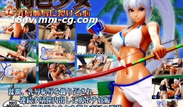 [3D][中字]褐色少女 乳辱耻辱に裂ける心