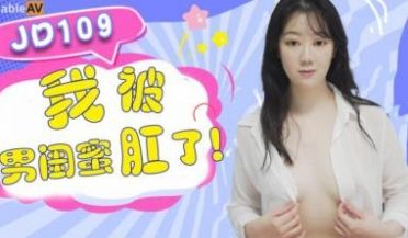 国产AV 精东影业 JD109 我被男闺蜜肛了