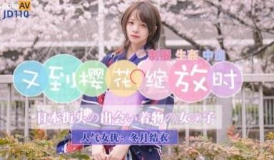 国产AV 精东影业 JD110 又到樱花绽放时 