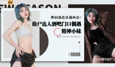 国产AV 精东影业 JD114 精东捡尸人