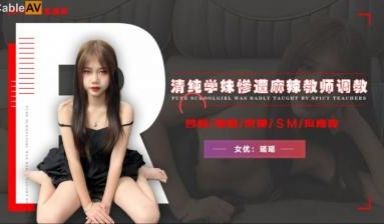 国产AV 精东影业 JD113 不良教师 瑶瑶