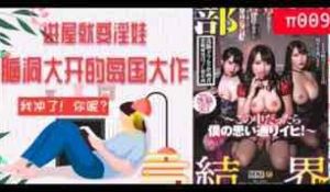π009不要进去！会变成淫魔的！岛国脑洞大开的淫