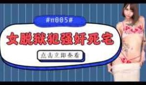 π005被女脱狱犯按在家里随意摩擦的死宅