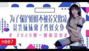 π007为了保护生病且虚弱的姐姐不被养父欺凌，微