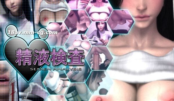 [3D][中字]精液検査