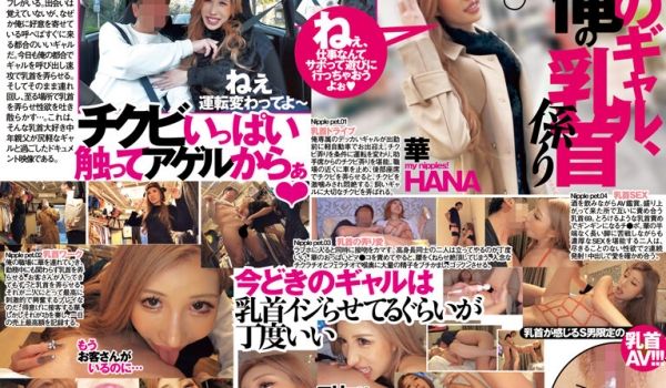 NAD-009 このギャル、俺の乳首系り