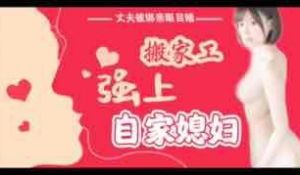 π016丈夫被绑亲眼目睹搬家工强上自家媳妇