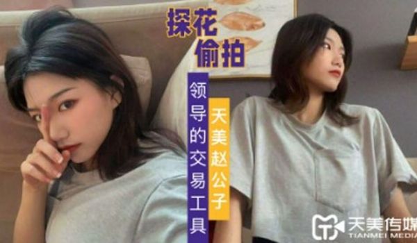探花赵公子-自拍领导的交易工具
