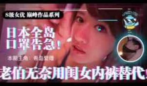 π021日本全国口罩告急！市民老伯无奈用闺女内裤