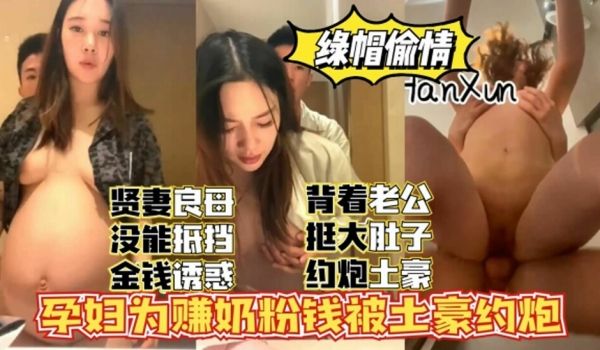 孕妇为赚奶粉钱约炮土豪，挺着大肚子沦为性奴