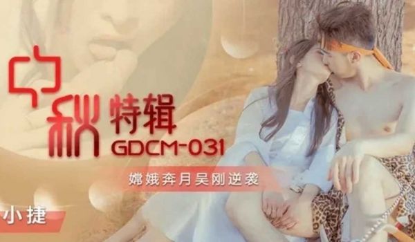 中秋特辑嫦娥奔月吴刚逆袭-张雅婷(小捷)