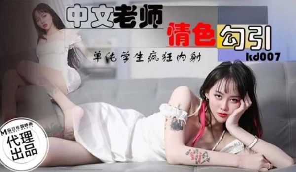 中文老师情色勾引