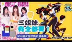 π047带你走进当年神企划-梦幻的痴女三姐妹！