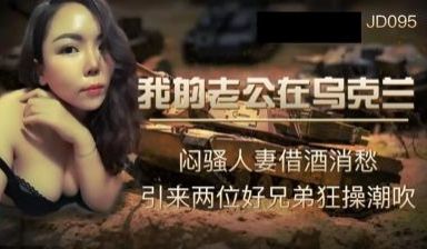 【精东影业】JD-095我的老公在乌克兰闷骚人妻
