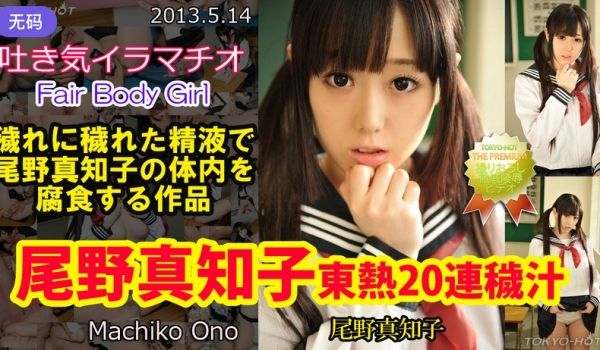 n0849 尾野真知子东热20连秽汁
