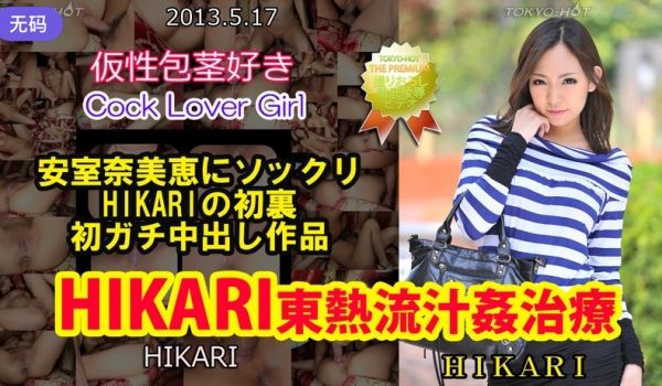 n0850 HIKARI东热流汁姦治疗