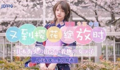 【精东影业】JD110 又到樱花绽放时-冬月结衣