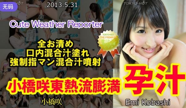 n0854 小桥咲东热流膨満孕汁