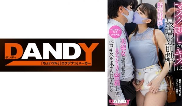 104DANDY-878A マスク越しのキスは最