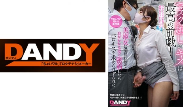 104DANDY-878B マスク越しのキスは最