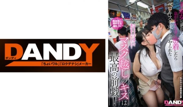 104DANDY-878C マスク越しのキスは最