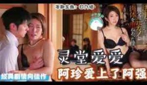 π062灵堂爱爱：阿珍爱上了阿强