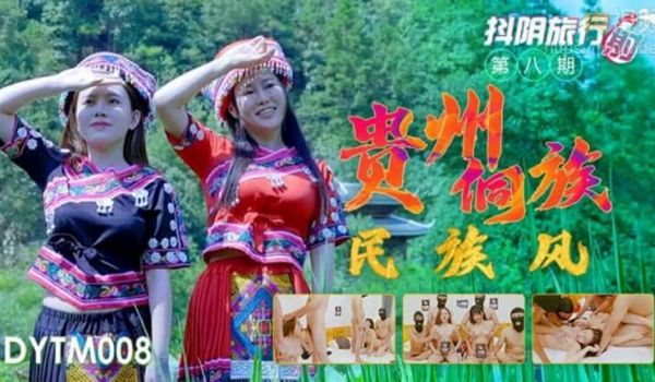 天美传媒-抖音旅行射第8期贵州侗族民族风