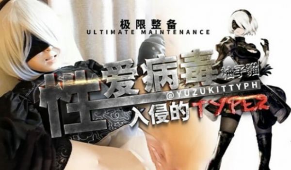 网红柚子猫剧情演绎 性爱病毒入侵