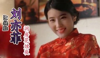 AI—刘亦菲洞房花烛
