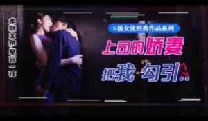 π077_星宫腿花参上！被上司挚爱的美腿娇妻勾引