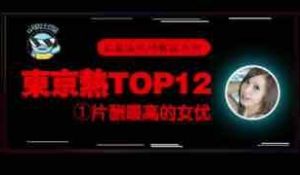π076_东京热片酬最高的女优！【东热12钗系列