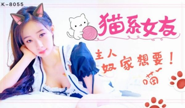 星空传媒-猫系女友主人奴家想要-萌萌