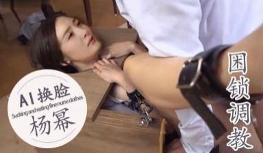 AI—杨幂被困锁插入