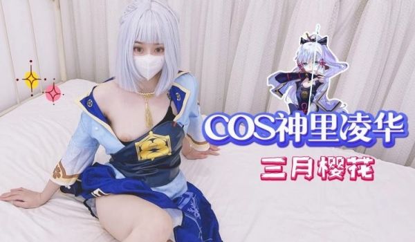COS神里凌华-三月樱花