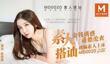 【麻豆传媒】MD0020 素人搭讪，金钱诱惑 道