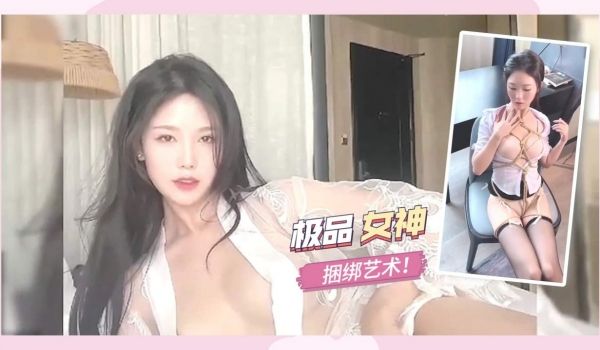 极品女神，捆绑艺术！