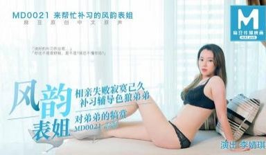 【麻豆传媒】MD0021 来帮忙补习的风韵表姐-