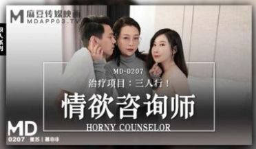 【麻豆传媒】MD-0207情欲咨商师-蜜苏 慕非