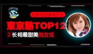 π105__东热12钗系列_东京热里气质最甜美的